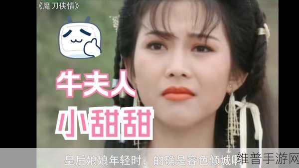 当初牛夫人现在小甜甜？：1. 从牛夫人到小甜甜：时代变迁下的女性成长故事