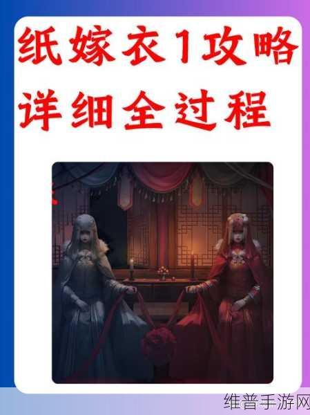 纸嫁衣 1 中黑无常眼睛糊上的全攻略指南