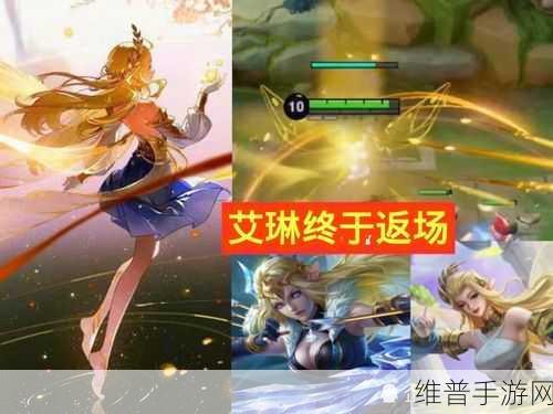 王者荣耀艾琳返场全攻略，解锁光之女神的多种途径