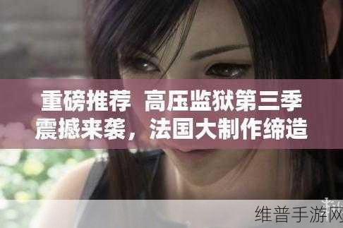 高压监狱3：终极之战：1. 高压监狱3：绝境逃生的终极挑战