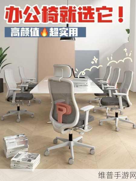 办公室椅子上：1. 舒适办公椅，让你的工作更高效