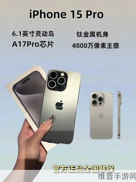 iPhone15Pro玩机指南，苹果15Pro配置详解与手游使用体验汇总