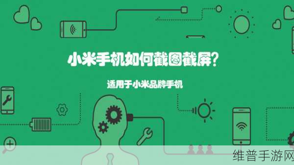 小米手机截长图秘籍在手 畅玩手游攻略无忧