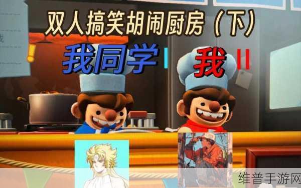 疯狂厨房2双人3:1. 《疯狂厨房2:双人合作美食大挑战