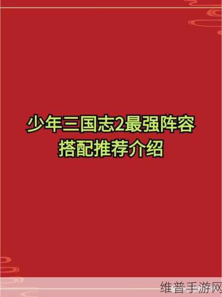 少年三国志2蜀国阵营搭配攻略，最强武将阵容推荐