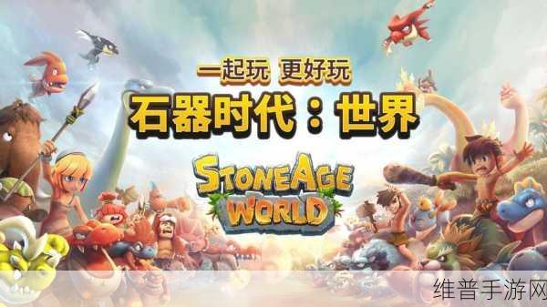 石器时代私服,解锁远古冒险的无限可能与奇妙旅程