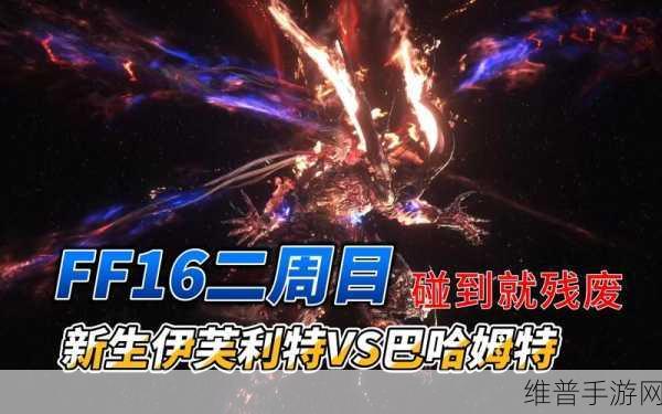 最终幻想 16 伊芙利特技能全解析