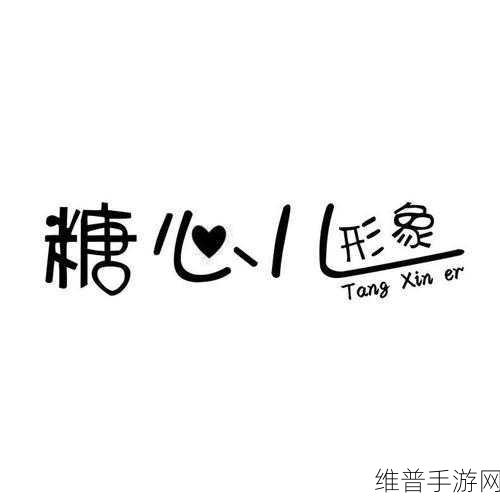 糖心logo入口：1. 糖心logo：甜蜜品牌背后的故事与灵感