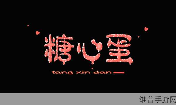 糖心logo入口：1. 糖心logo：甜蜜品牌背后的故事与灵感