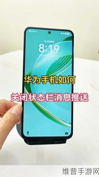 华为手机玩手游 通知栏消息关闭秘籍