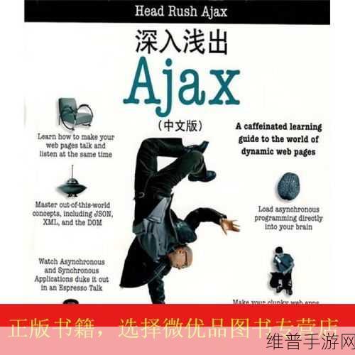 沉重｜AJAX深入浅出：1. 沉重AJAX：深入理解异步请求的奥秘与应用