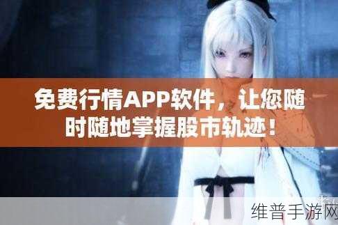 免费行情网站APP页面下载广告体验新升级：1. 全新升级，尽享免费行情实时更新体验！