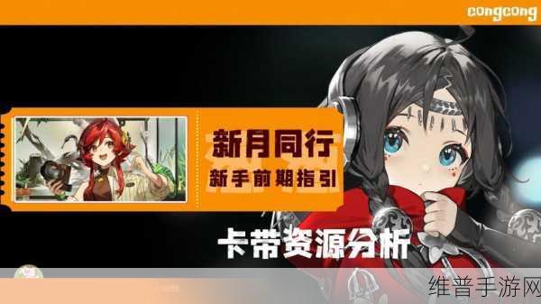 新月同行手游攻略，全面解析卡带解锁方法