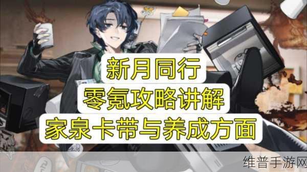 新月同行手游攻略，全面解析卡带解锁方法