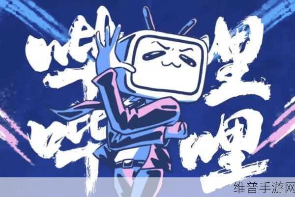 免费进入b站哔哩哔哩的好处多多:1. 免费进入B站哔哩哔哩,畅享海量精彩内容的秘诀