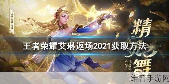 王者荣耀艾琳2021返场获取方法全面解析