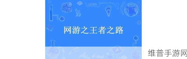 王者之路,轻松找到王者人工客服在线咨询全攻略