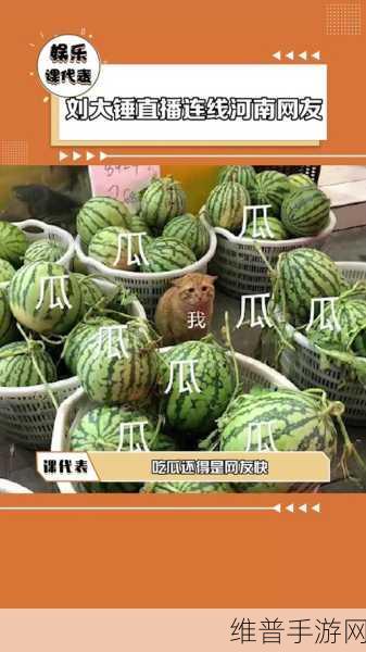 51cg今日吃瓜热门大瓜必看:1. 今日最热吃瓜事件揭秘:背后的故事让人惊讶