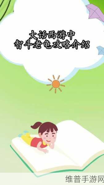 大话西游手游家园任务,智斗老龟全攻略指南