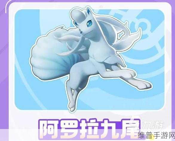 宝可梦大集结，阿罗拉九尾技能搭配全攻略