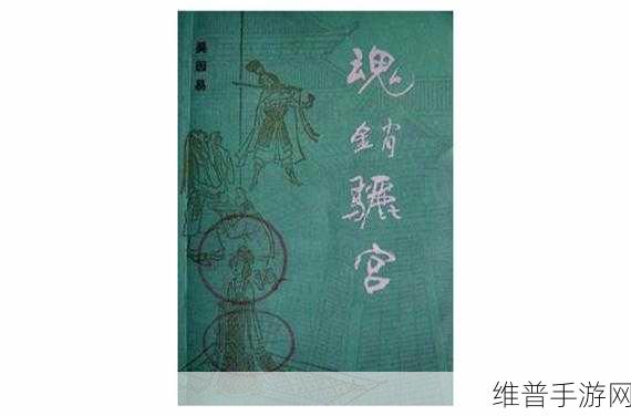 魂销骊宫1987：当然可以，以下是一些基于《魂销骊宫1987》的新标题建议：