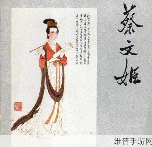 蔡文姬:1. 《蔡文姬:才女与命运的交响曲