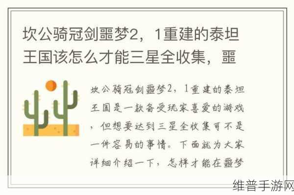 坎公骑冠剑泰坦王国全攻略指南