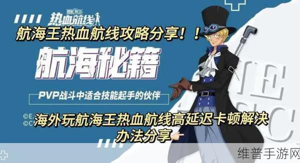 航海王热血航线，竞技场倒地保护起身策略全攻略