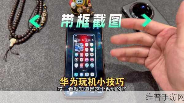 华为荣耀手机截长屏攻略，手游玩家的必备技巧