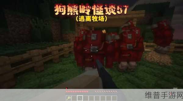 探索我的世界隐藏怪物的奇妙世界