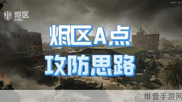 三角洲行动，全面战场 A 点制霸秘籍