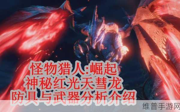 怪物猎人崛起，天彗龙彗星袭击全攻略