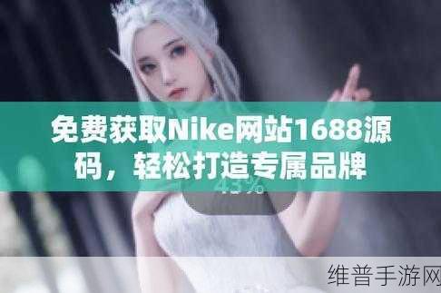 成品站nike源码免费：当然可以！以下是一些基于成品站Nike源码的拓展标题，字数不少于十个：