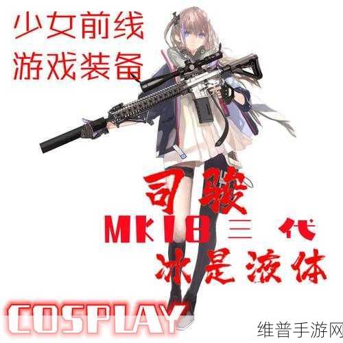 MK18CQBR少女前线角色解析：1. ＂MK18CQBR：精准射手的战场传奇与技能解析