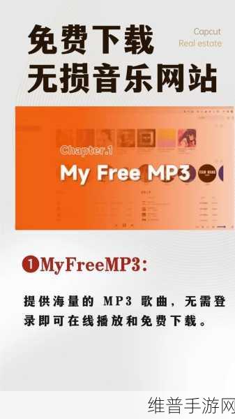 MYFREEMP3在线音乐官网：1. ＂MYFREEMP3：免费的音乐下载平台，畅享无限乐曲
