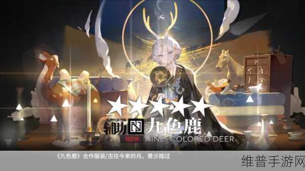 明日方舟X九色鹿联动活动全解析，开启时间与内容一览