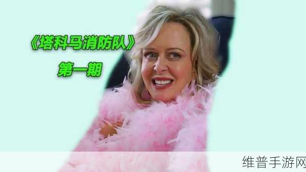 灭火宝贝2009美版俄罗斯学院：1. 《灭火宝贝：勇闯俄罗斯学院的冒险