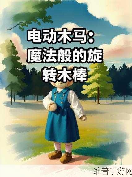 电动木马上的旋转木棒如何使用：1. 探索电动木马的旋转木棒使用技巧