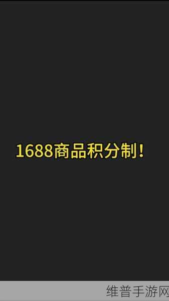 成品网源码1688站w：以下是一些基于成品网源码1688站的扩展标题，字数不少于10个字：