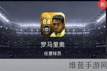 实况足球联动罗马里奥，共赴绿茵胜利之路的终极攻略