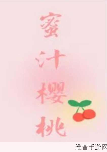 小说蜜汁樱桃林妙妙的结局怎样:根据小说《蜜汁樱桃》的结局,以下是一些可能的拓展