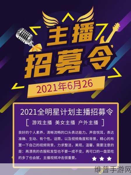 探索刺激鲁正招募网红主播喊话：1. 打造网红主播新生态，鲁正招募活动火热进行中！