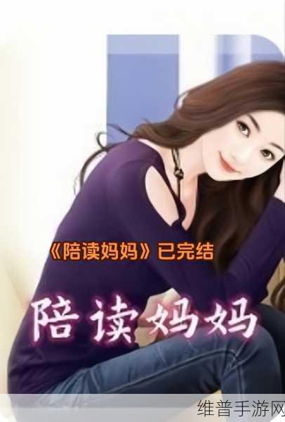 陪读妈妈：1. 陪读妈妈：爱的陪伴与成长的故事