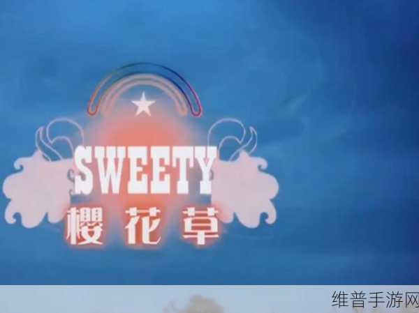 樱花草Sweety新加坡：1. 樱花草Sweety：在新加坡绽放的甜蜜之旅