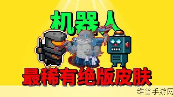 元气骑士，揭秘机器人角色的全方位获取攻略