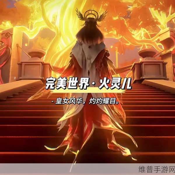 完美世界3D手游火灵儿获取全攻略