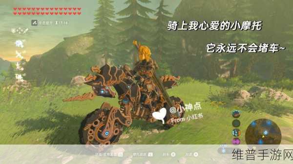 塞尔达荒野之息，摩托并非大师模式专属，普通模式同样驰骋