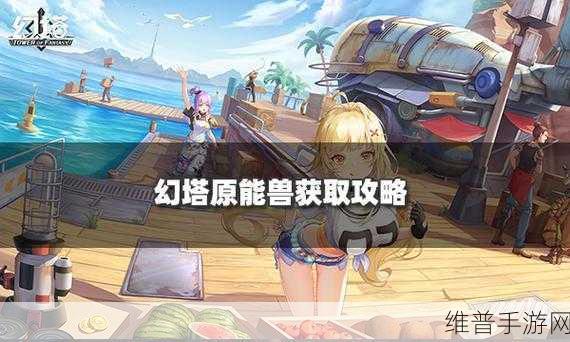 幻塔能源兽座舱左右臂位置全解析
