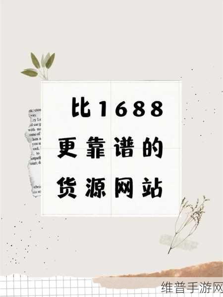 成品网站1688怎么进：当然可以，以下是一些基于成品网站1688可能的拓展标题示例：
