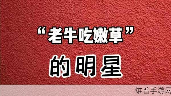 国外老牛吃嫩草的代表人物：1. 老牛与嫩草：跨代恋情的甜蜜与挑战